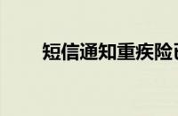 短信通知重疾险已到达（短信通知）