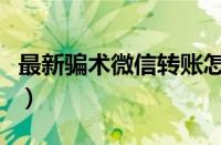 最新骗术微信转账怎么办（最新骗术微信转账）