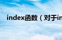 index函数（对于index函数的情况介绍）