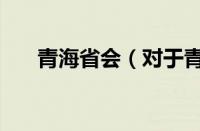 青海省会（对于青海省会的情况介绍）