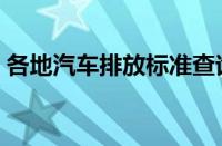 各地汽车排放标准查询（汽车排放标准查询）