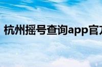 杭州摇号查询app官方下载（杭州摇号查询）