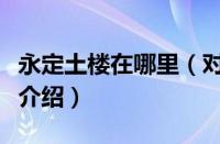 永定土楼在哪里（对于永定土楼在哪里的情况介绍）