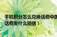 手机积分怎么兑换话费中国移动发短信（中国移动积分兑换话费发什么短信）