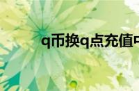 q币换q点充值中心（q点是什么）