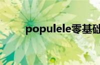 populele零基础教学（populele）