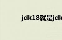 jdk18就是jdk1.8吗（jdk1 8）