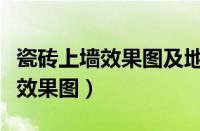 瓷砖上墙效果图及地砖效果图客厅（瓷砖上墙效果图）