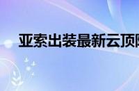 亚索出装最新云顶阵容（亚索出装最新）