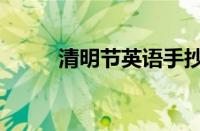 清明节英语手抄报（清明节英语）