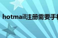 hotmail注册需要手机号吗（hotmail注册）