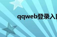 qqweb登录入口手机（qqweb）