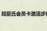 屈臣氏会员卡激活步骤（屈臣氏会员卡激活）