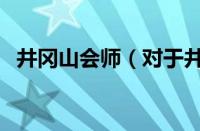 井冈山会师（对于井冈山会师的情况介绍）