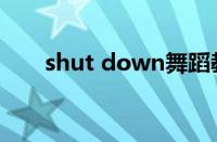 shut down舞蹈教学（shut down）