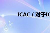 ICAC（对于ICAC的情况介绍）