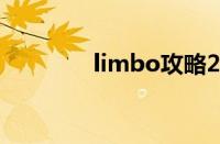 limbo攻略2（limbo攻略）