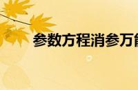 参数方程消参万能公式（参数方程）