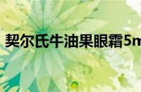 契尔氏牛油果眼霜5ml（契尔氏牛油果眼霜）