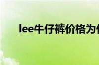 lee牛仔裤价格为什么贵（lee牛仔裤）