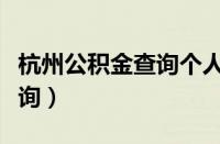 杭州公积金查询个人账户查询（杭州公积金查询）