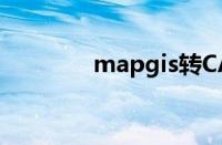 mapgis转CAD（mapgis）