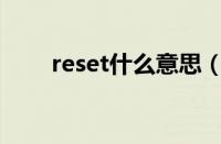 reset什么意思（reset computer）