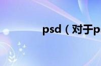 psd（对于psd的情况介绍）