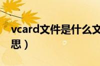 vcard文件是什么文件（vcard文件是什么意思）