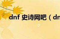 dnf 史诗网吧（dnf史诗网吧地址查询）