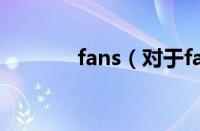 fans（对于fans的情况介绍）