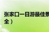 张家口一日游最佳景点（张家口一日游景点大全）