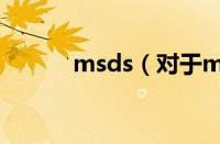 msds（对于msds的情况介绍）