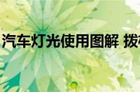 汽车灯光使用图解 拨杆（汽车灯光使用图解）