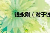 钱永刚（对于钱永刚的情况介绍）