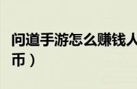 问道手游怎么赚钱人民币（问道赚钱攻略人民币）