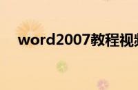 word2007教程视频（word2007教程）