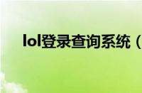 lol登录查询系统（lol战斗力查询系统）