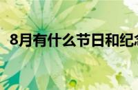 8月有什么节日和纪念日（8月有什么节日）