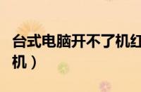 台式电脑开不了机红灯不亮（台式电脑开不了机）