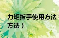 力矩扳手使用方法 校验力矩（力矩扳手使用方法）