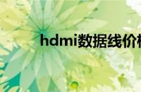 hdmi数据线价格（hdmi数据线）