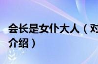 会长是女仆大人（对于会长是女仆大人的情况介绍）