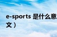 e-sports 是什么意思（sports是什么意思中文）