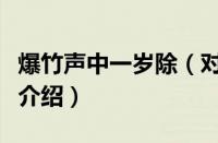 爆竹声中一岁除（对于爆竹声中一岁除的情况介绍）