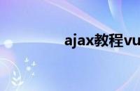 ajax教程vue（ajax教程）