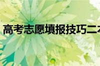 高考志愿填报技巧二本（高考志愿填报技巧）