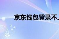 京东钱包登录不上（京东钱包登录）