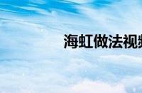 海虹做法视频（海虹做法）