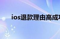 ios退款理由高成功率（ios退款理由）